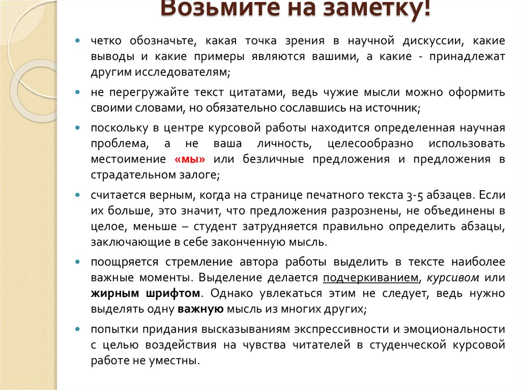 Возьмите на заметку!