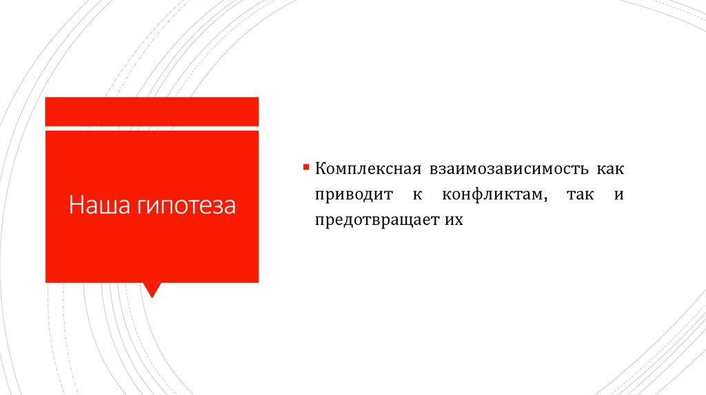 Наша гипотеза