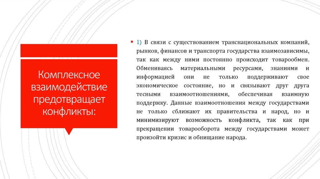 Комплексное взаимодействие предотвращает конфликты: