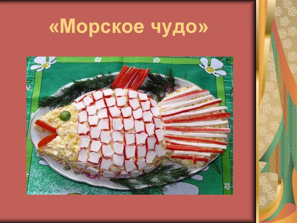 «Морское чудо»