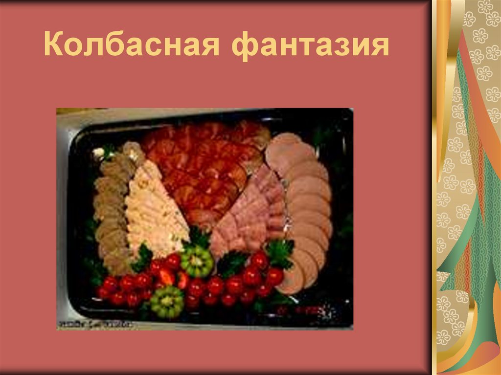 Колбасная фантазия