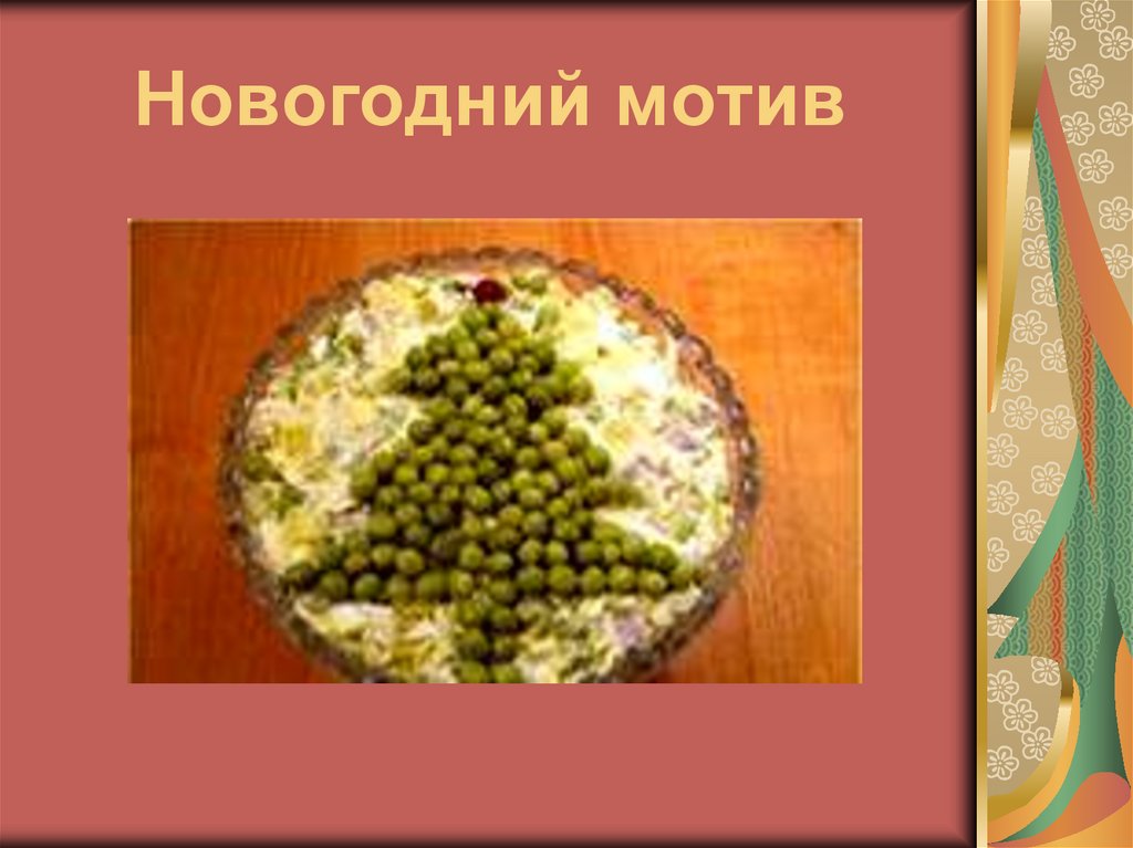 Новогодний мотив