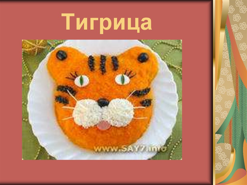 Тигрица
