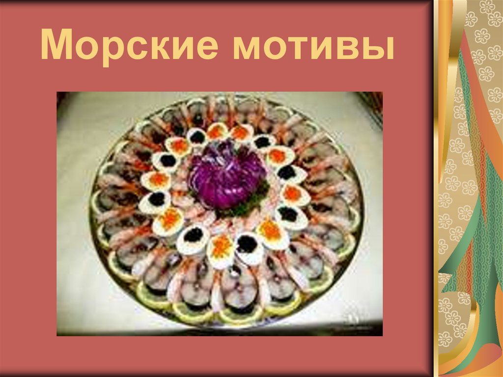 Морские мотивы