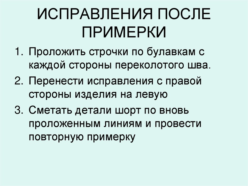 Устранение дефектов. Устранение дефектов после примерки. Устранение дефектов после первой примерки. Устранение дефектов после примерки 7 класс. Проведение первой примерки.