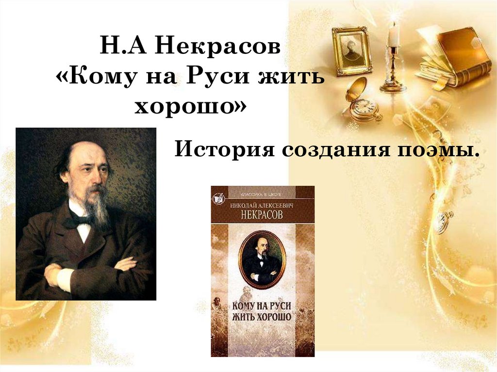 Кому на руси жить хорошо история создания. Некрасов Николай Алексеевич я лиру посвятил. Спасибо за внимание Некрасов. Я лиру посвятил народу своему презентация. Некрасов презентация о поэте.