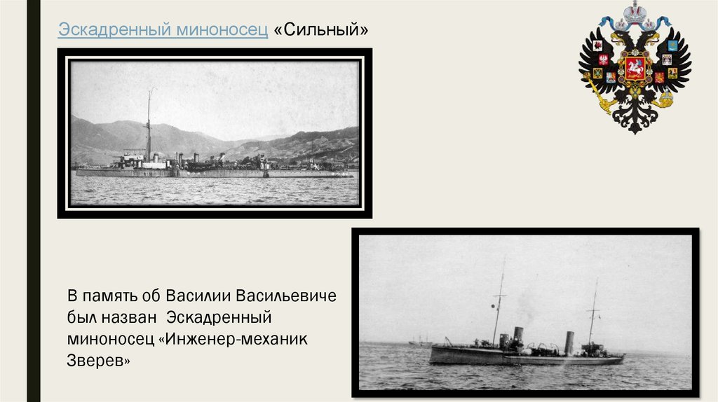 Эскадренный миноносец «Сильный»