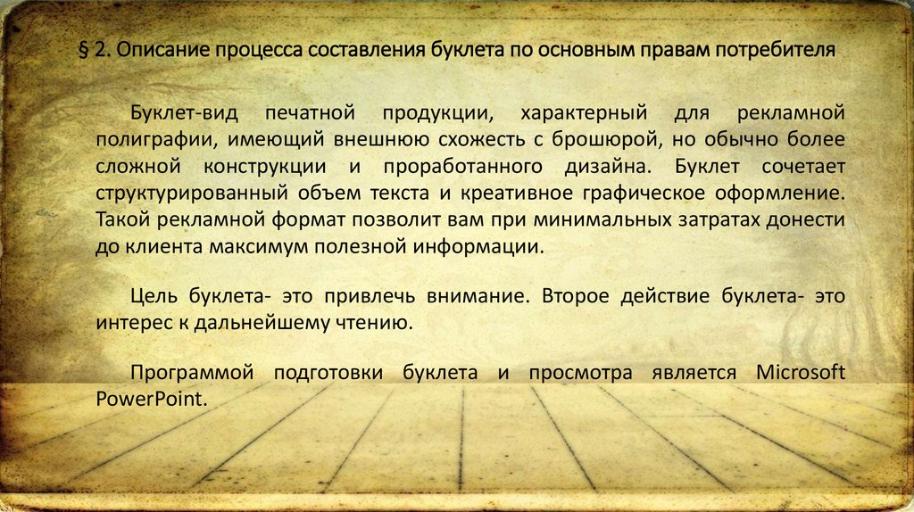 § 2. Описание процесса составления буклета по основным правам потребителя