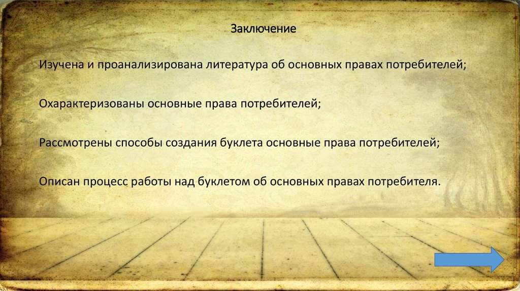 Заключение