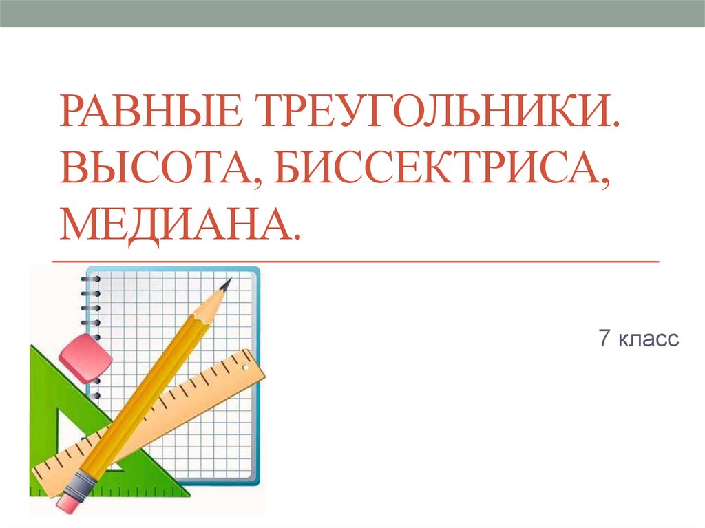 Равные треугольники 7 класс. Устойчивость Медианы 7 класс презентация. Презентация на тему медиан 7 класс обложка.