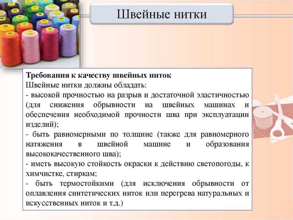 Швейные вид. Классификация ниток для шитья. Требования к качеству швейных ниток. Требования к качеству пряжи. Швейные нитки презентация.