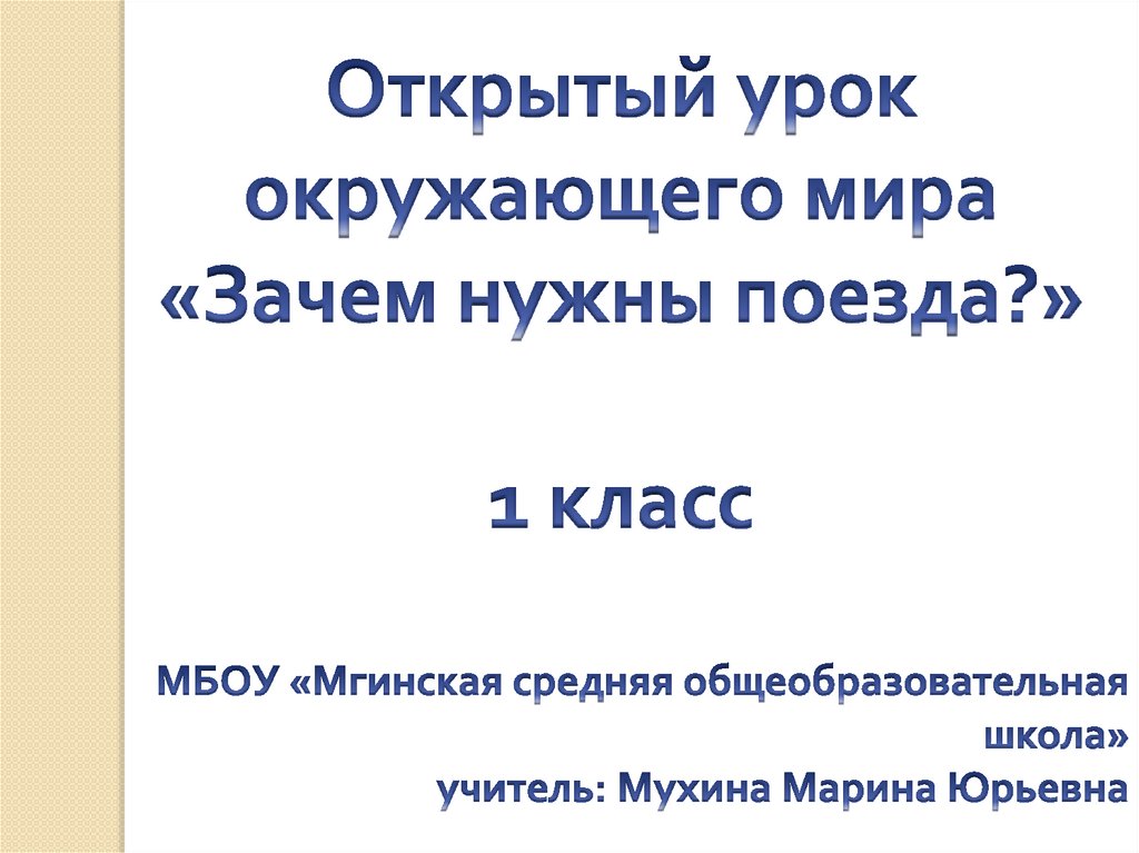 Зачем нужны поезда конспект урока и презентация 1 класс