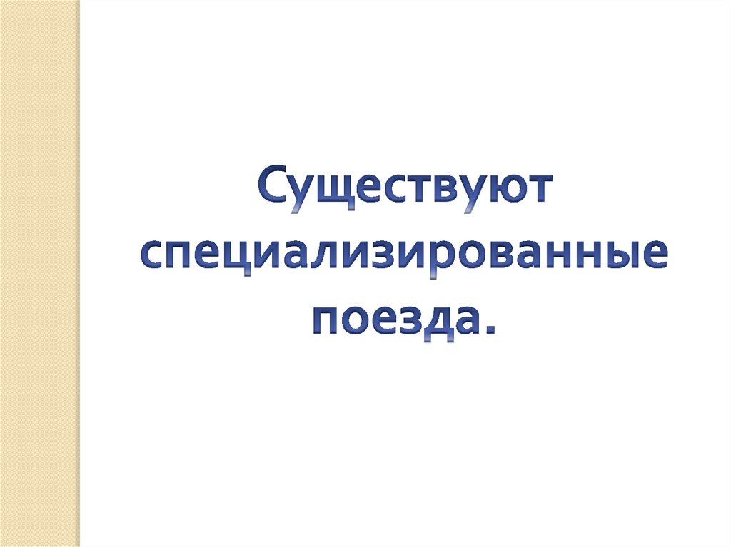 Презентация к уроку окружающего мира 1 класс зачем нужны поезда