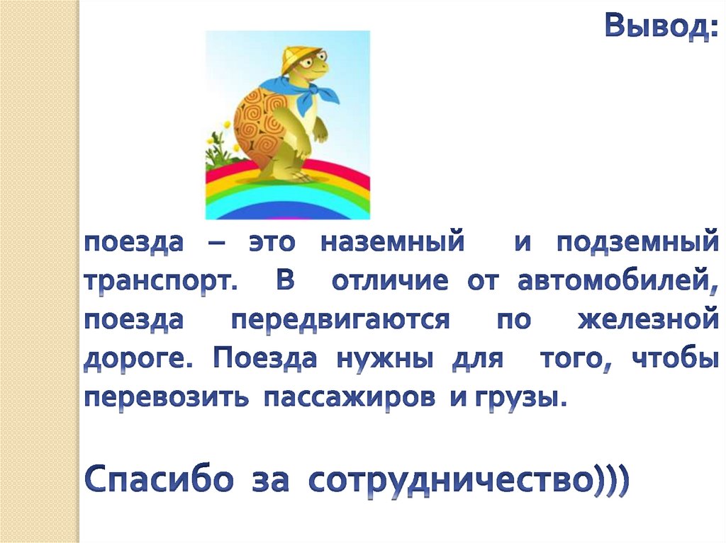 Презентация по окружающему миру 1 класс зачем нужны поезда