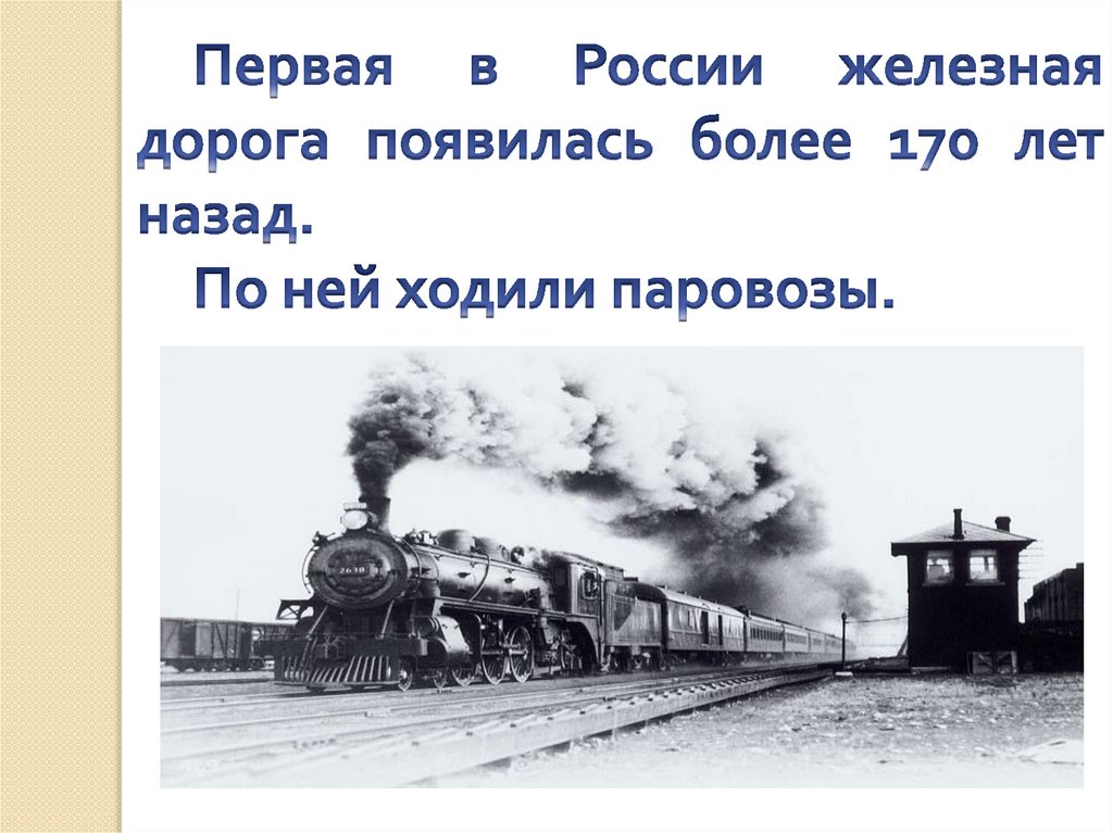 Презентация по окр миру 1 кл зачем нужны поезда