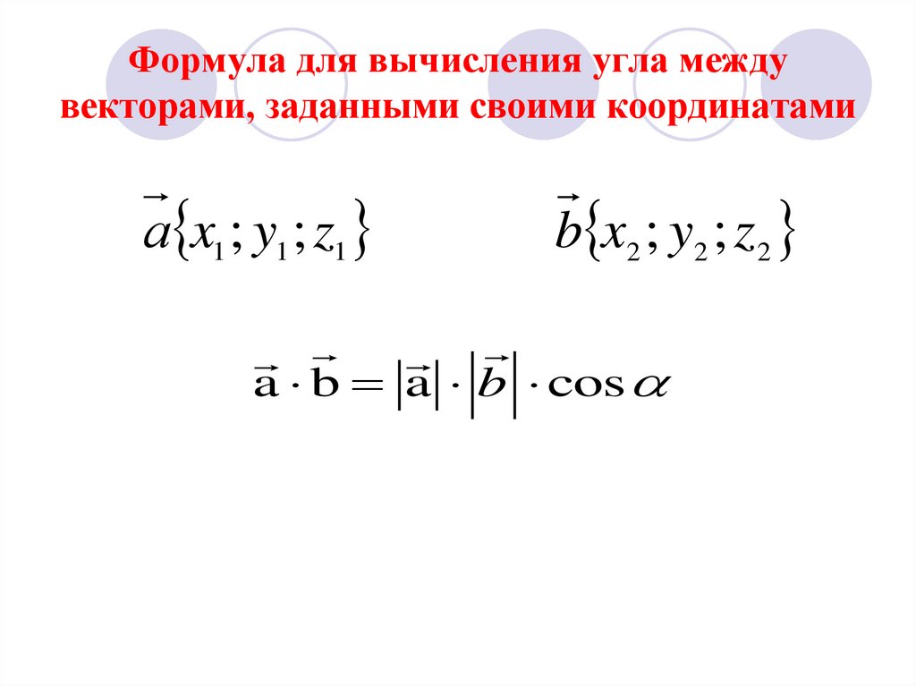 Скалярное произведение векторов формула через координаты