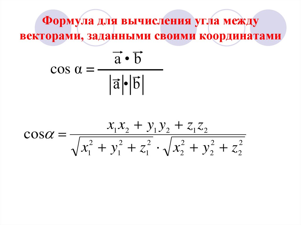 Формула косинуса угла векторов