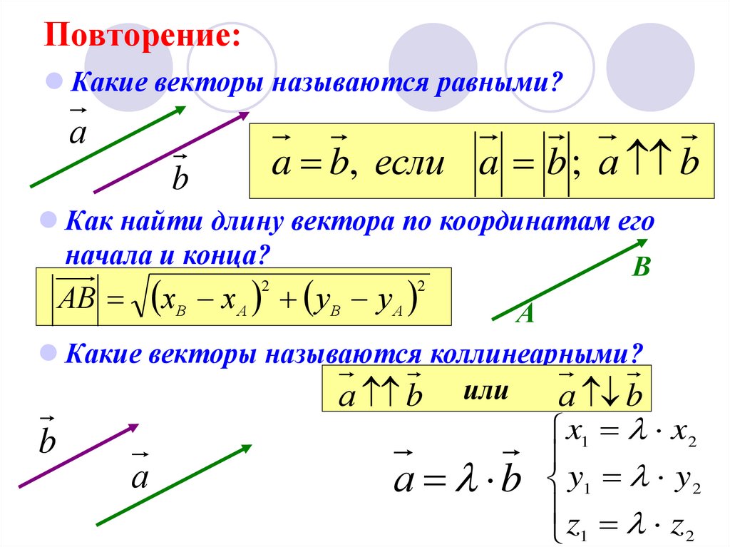 Формула нахождения произведения. Как найти длину вектора 9 класс геометрия. Векторы. Скалярное произведение коллинеарных векторов. Нахождение длины вектора.