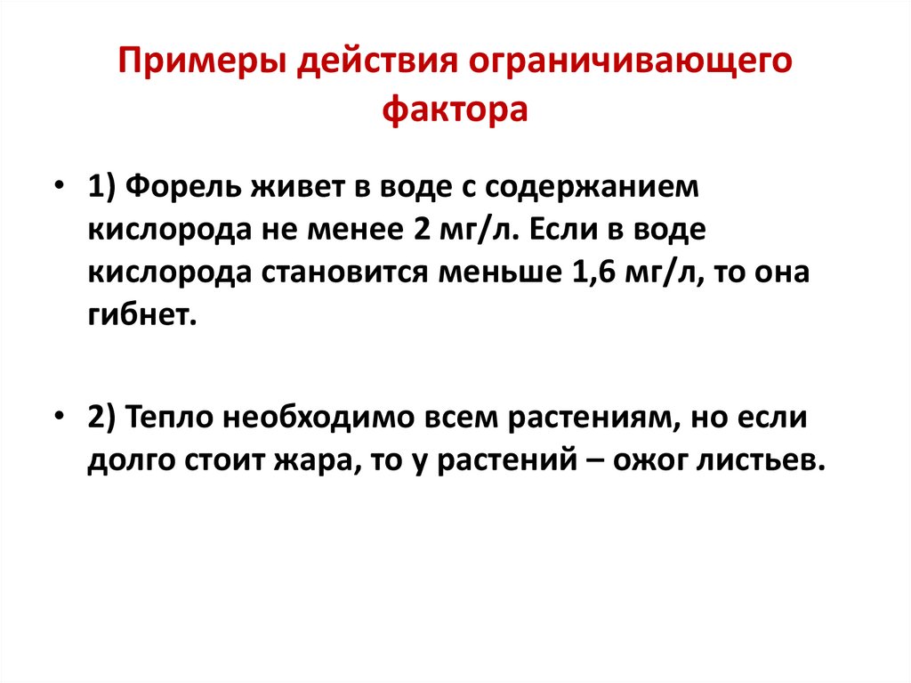 Приведите примеры действующих. Лимитирующие факторы примеры. Ограничивающий фактор примеры. Закон ограничивающего фактора примеры. Примеры ограничевуюший фактора.