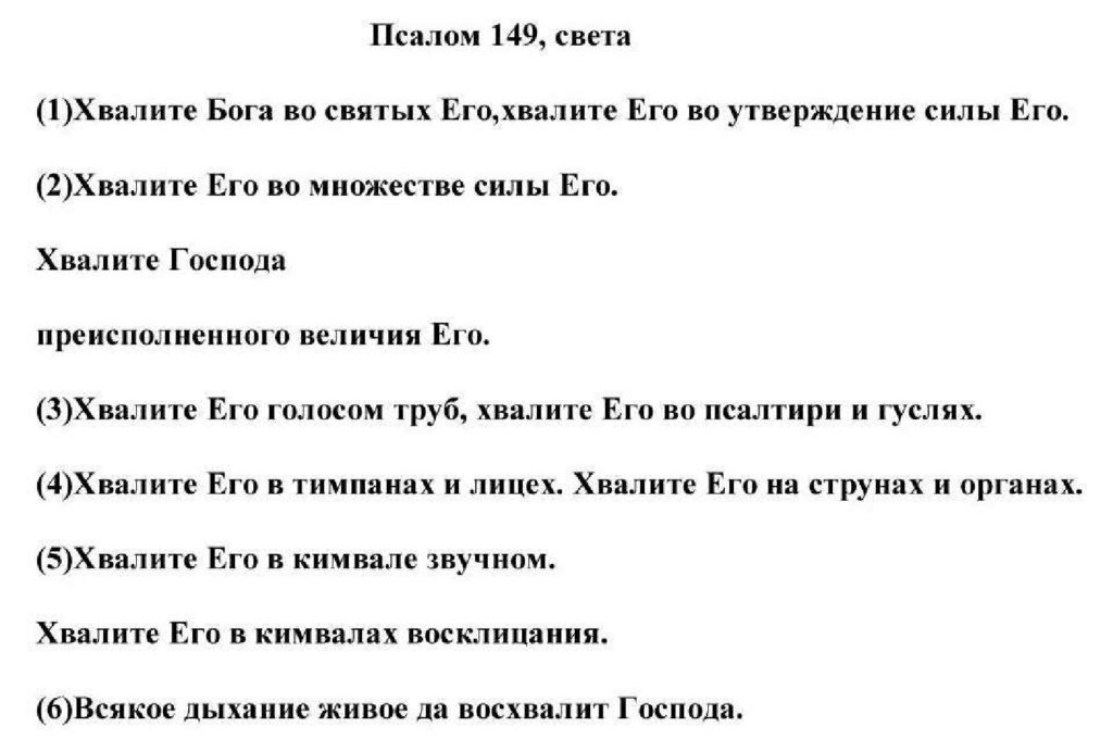 Псалом 149 читать. Псалом 149. 149 Псалом текст. 149 Псалом текст на русском языке. Псалом 142 текст.