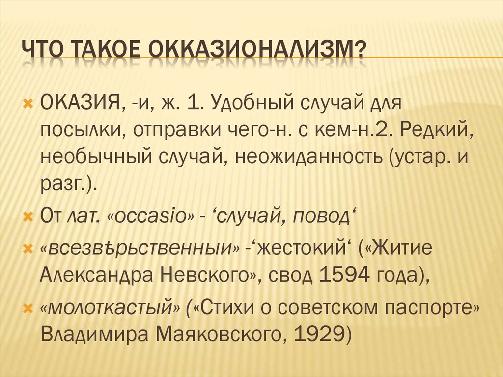 Окказионализмы рядом с нами - презентация онлайн