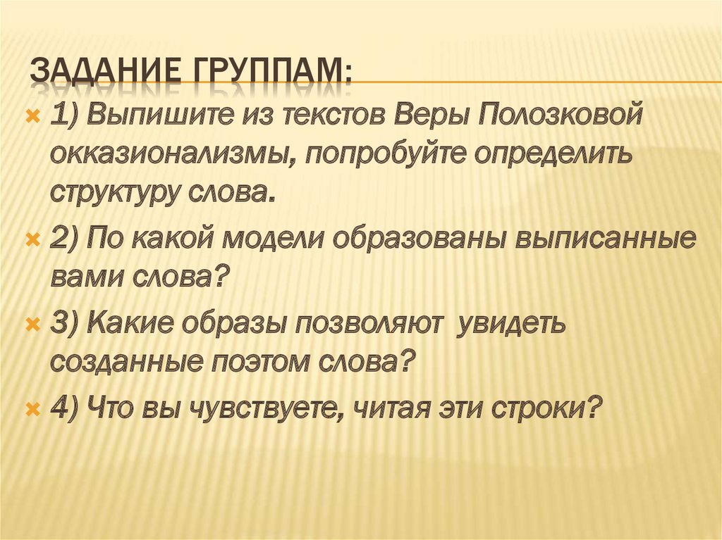 Окказионализмы рядом с нами - презентация онлайн