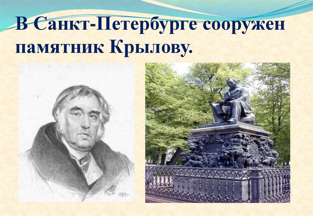 В Санкт-Петербурге сооружен памятник Крылову.