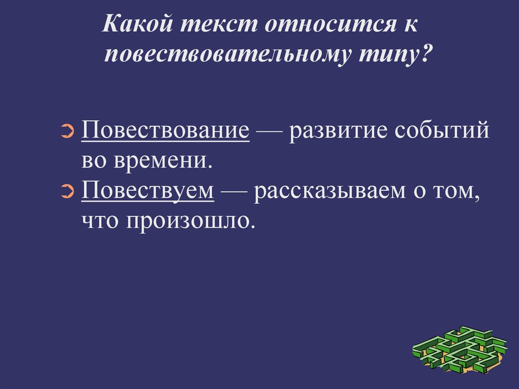 Какой текст относится. Повествовательный Тип текста. Типы повествования во время презентации.. Что является текстом. Что относится к тексту.