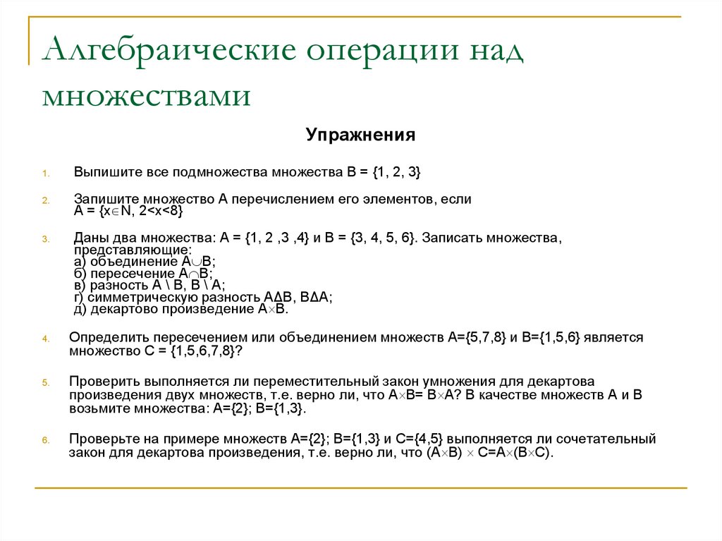 Алгебраические числа. Алгебраические операции над множествами. Алгебраические операции примеры. Алгебраическая операция на множестве. Законы алгебраических операций.