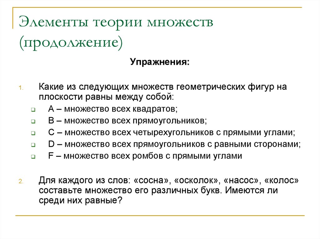 Элементы теории множеств. Элементы теории. Для слова сосна составить множества его различных букв.