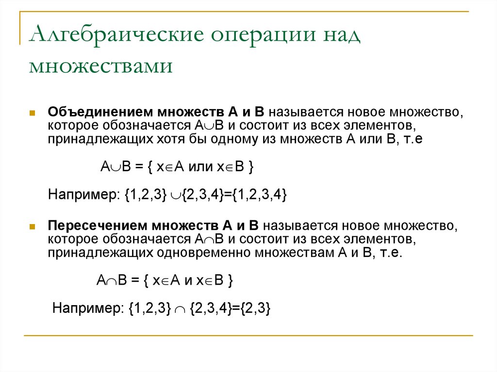 Операции над множествами объединение. Алгебраические операции над множествами. Алгебраические операции примеры. Алгебраические операции над множествами объединение. Алгебраические свойства операций над множествами.