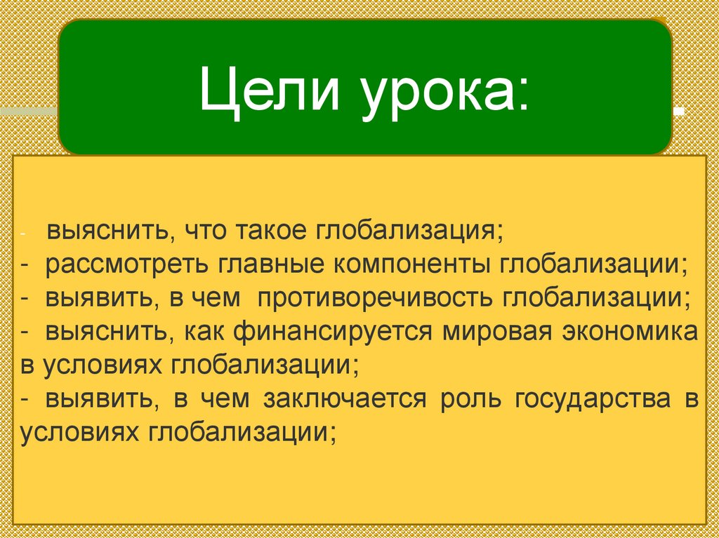 Глобализация и новые вызовы 21 века презентация