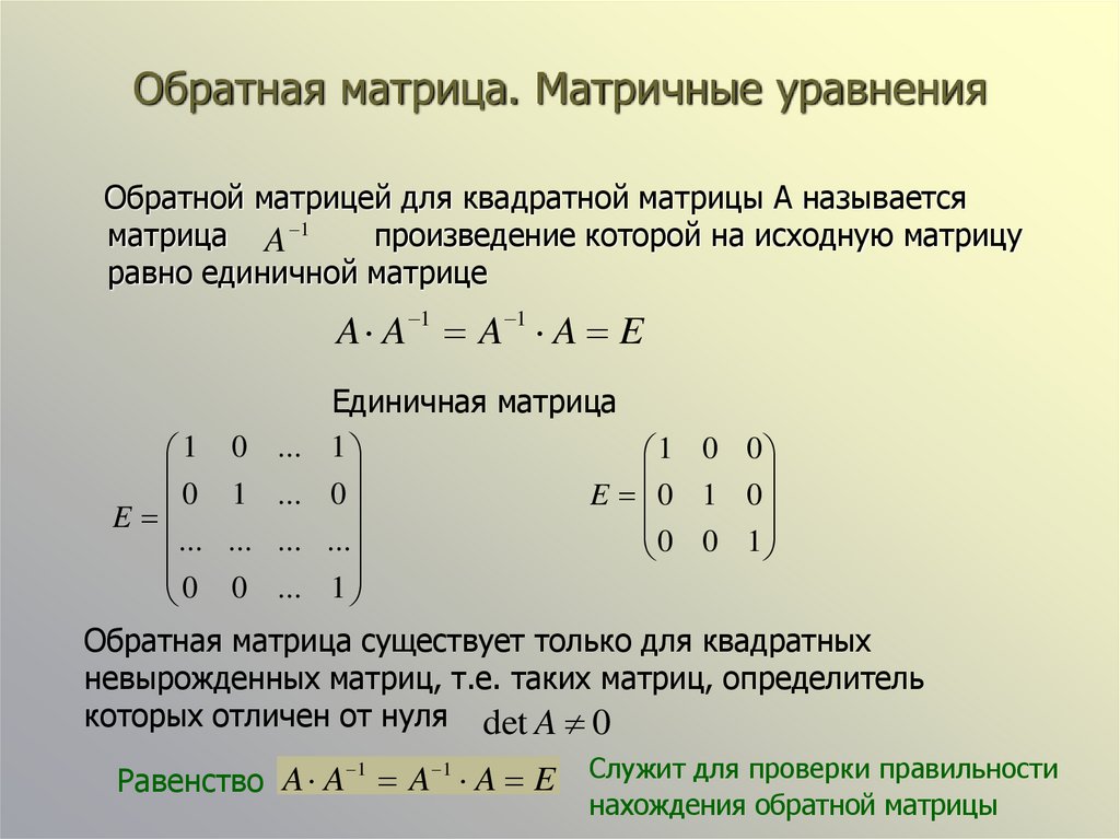 Обратная матрица. Матричные уравнения