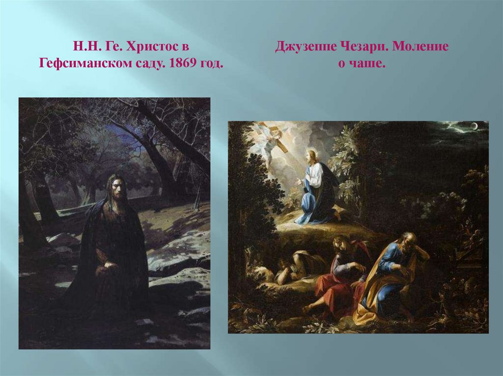 Описание картины христос. Христос в Гефсиманском саду (1869−1880). Николай Николаевич ге в Гефсиманском саду. Николай Николаевич ге Христос в Гефсиманском саду 1869. Ге Христос в Гефсиманском саду.