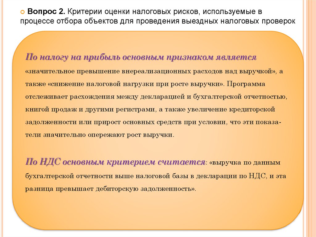 Повторная выездная налоговая проверка. В результате проверки расхождений.