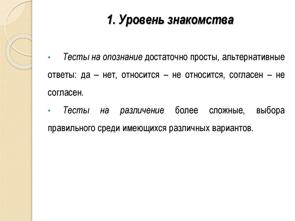 1. Уровень знакомства