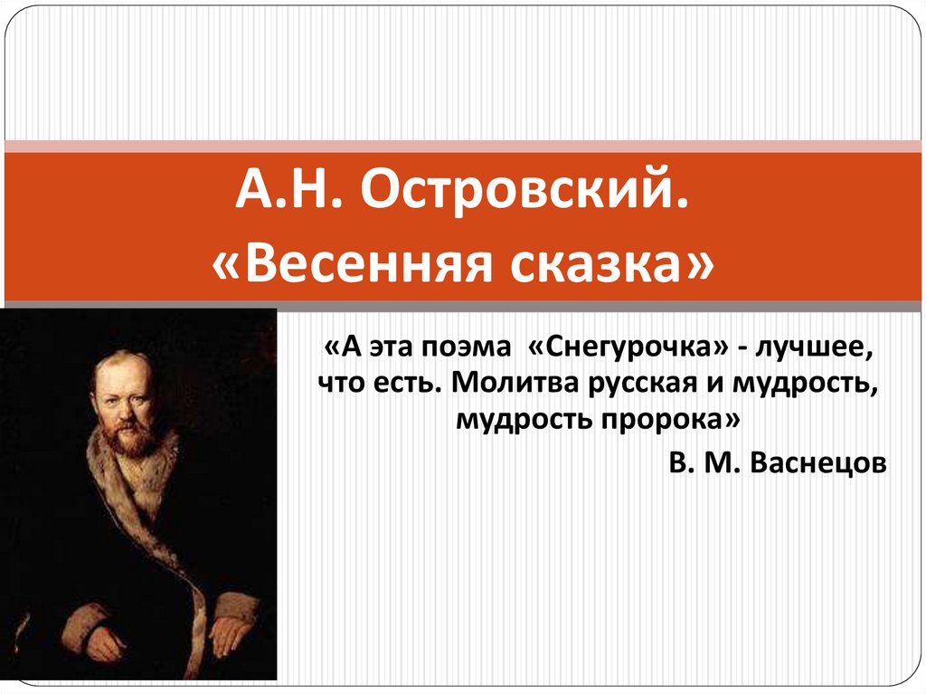 Островский биография - презентация онлайн