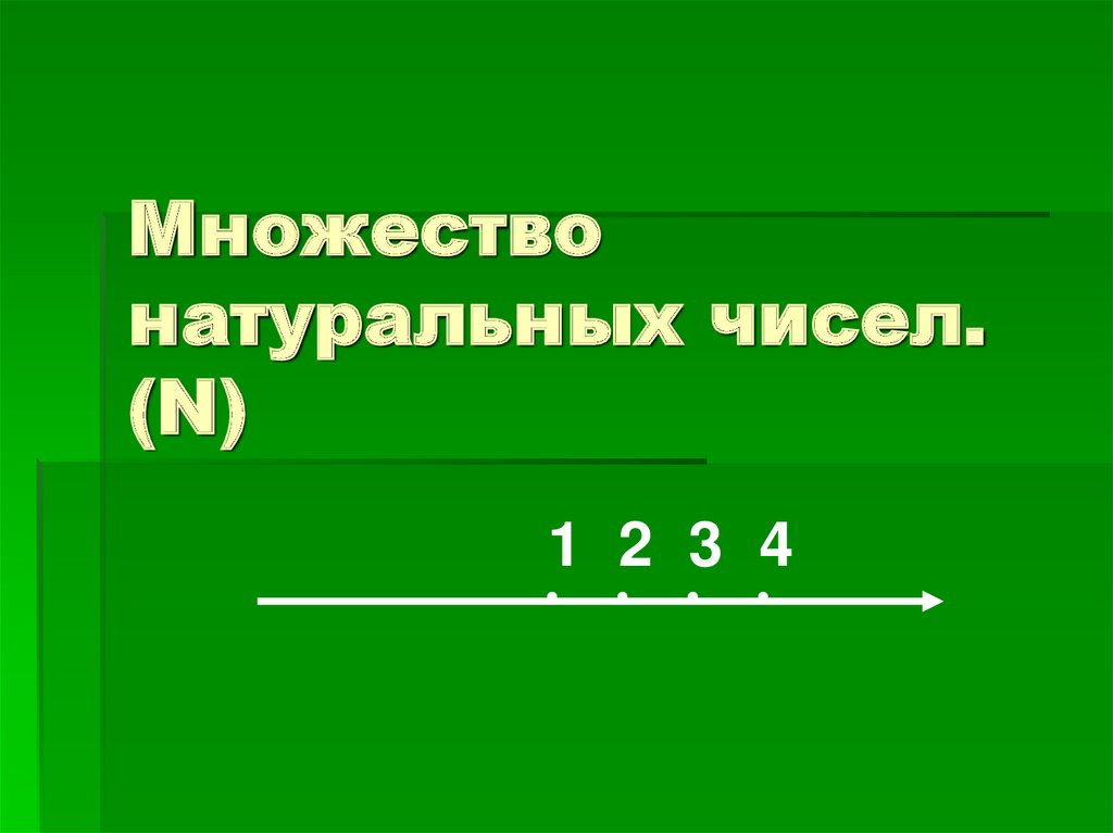 Множестве натуральных чисел 1 2