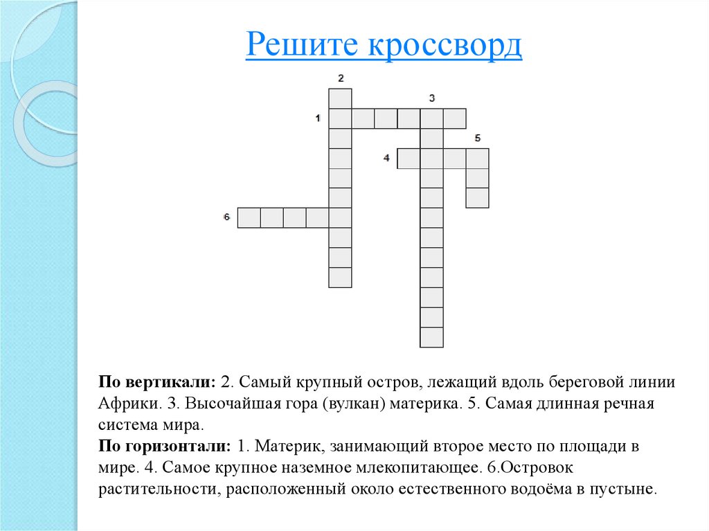 Вопрос 3 по вертикали. Кроссворды погеогрвфии. Кроссворд по географии. Кроссворд на тему афририка. Кроссворд на тему Африка.