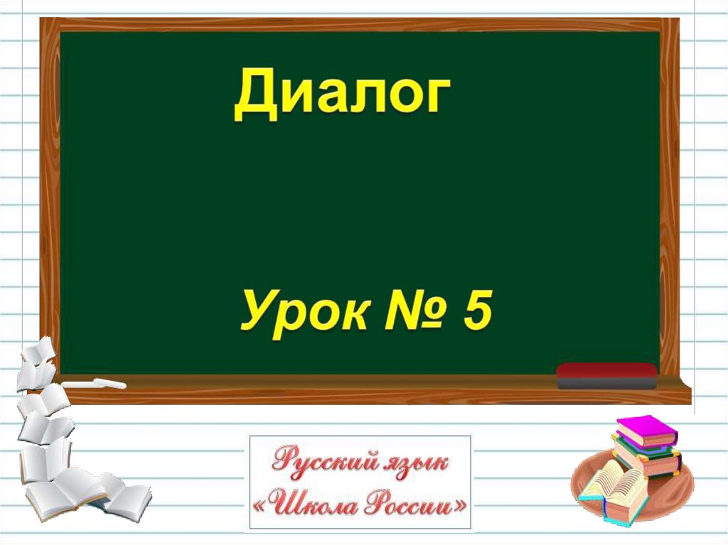 Презентация по русскому языку в 5 классе по теме диалог