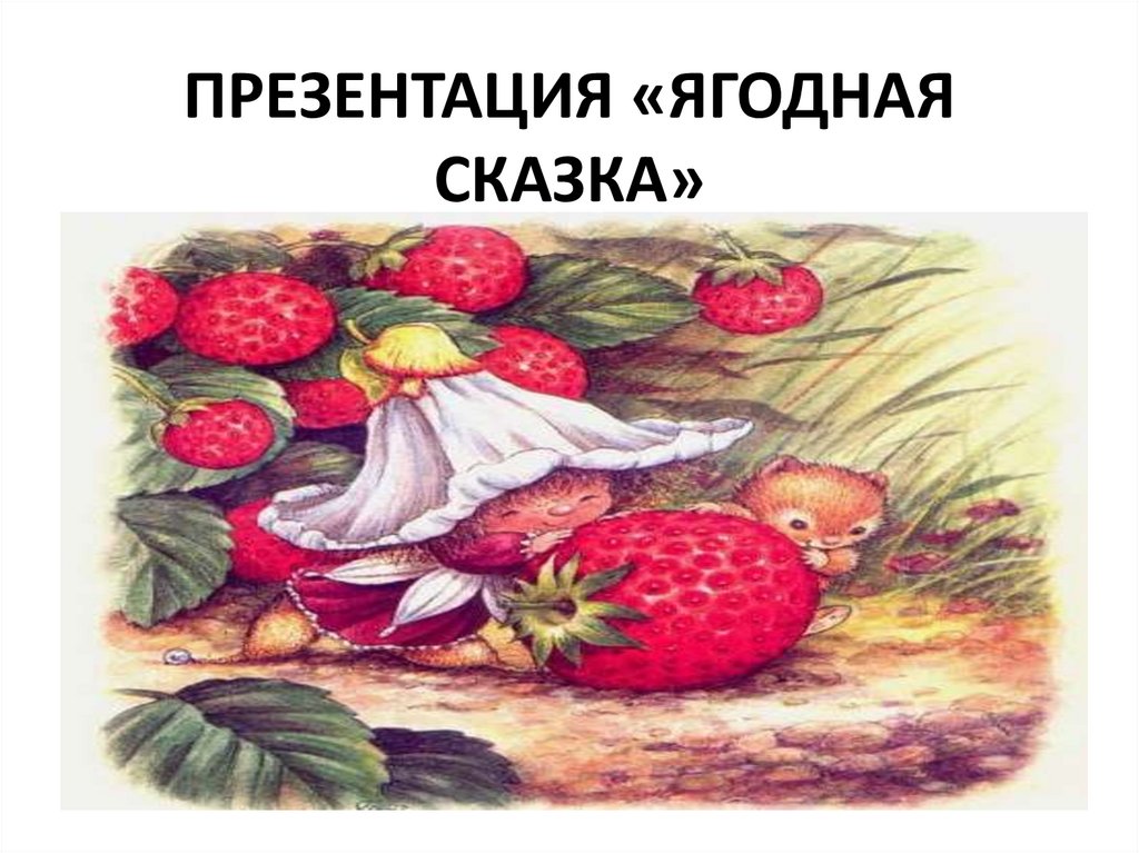 Сказку ягоды. Презентация сказки. Сказка про ягоды. Композиция Ягодная сказка. Ягодный сказочный кустик.