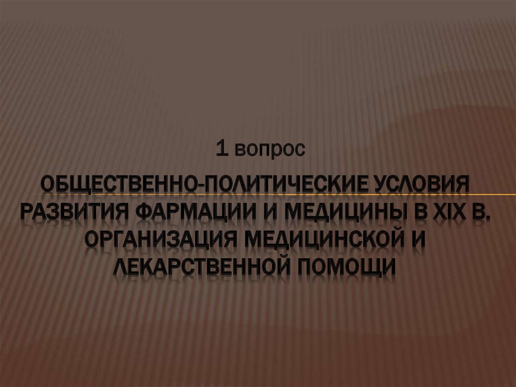  Методическое указание по теме История развития фармации в России