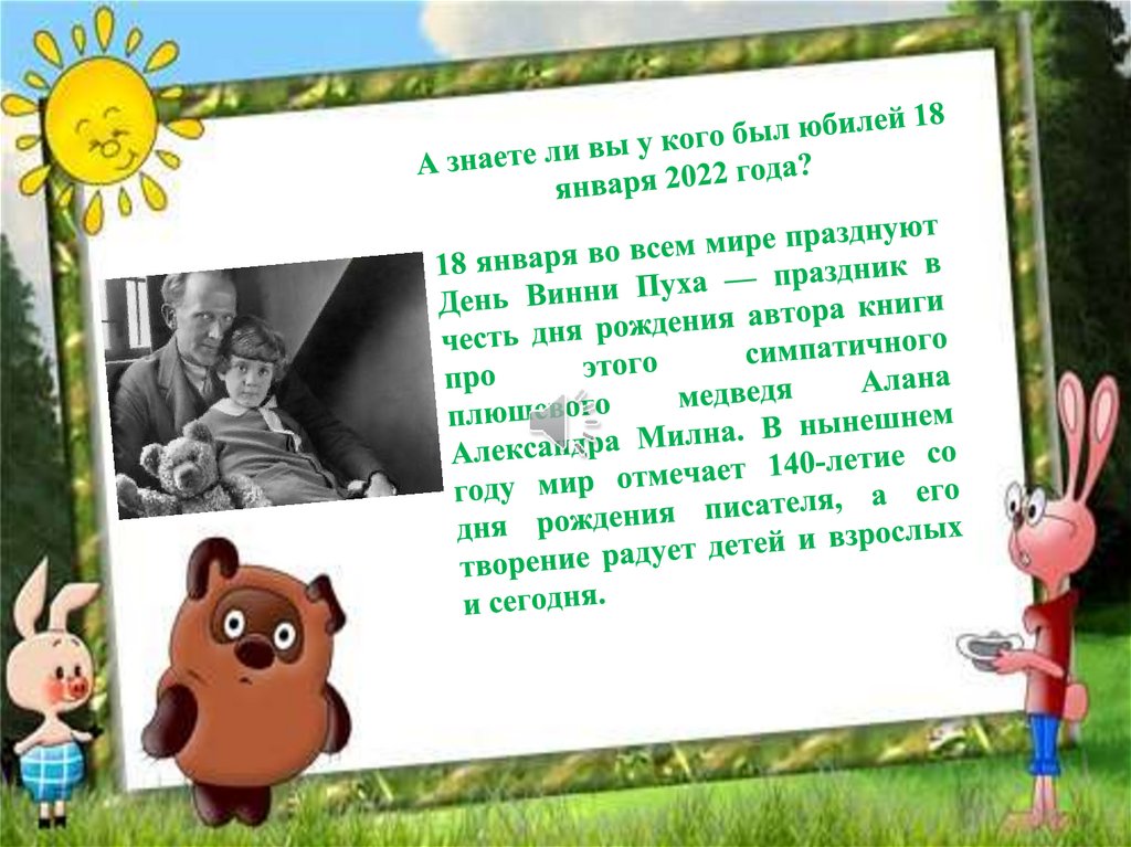 А знаете ли вы у кого был юбилей 18 января 2022 года?