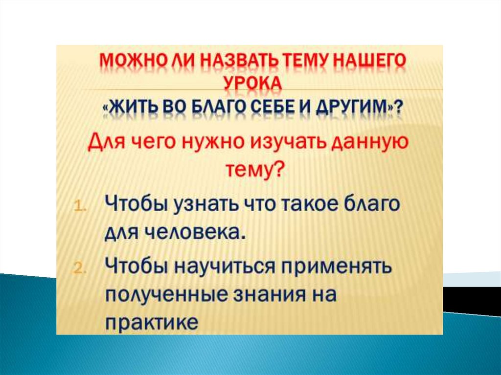 Жить во благо себе и другим 4 класс орксэ конспект и презентация