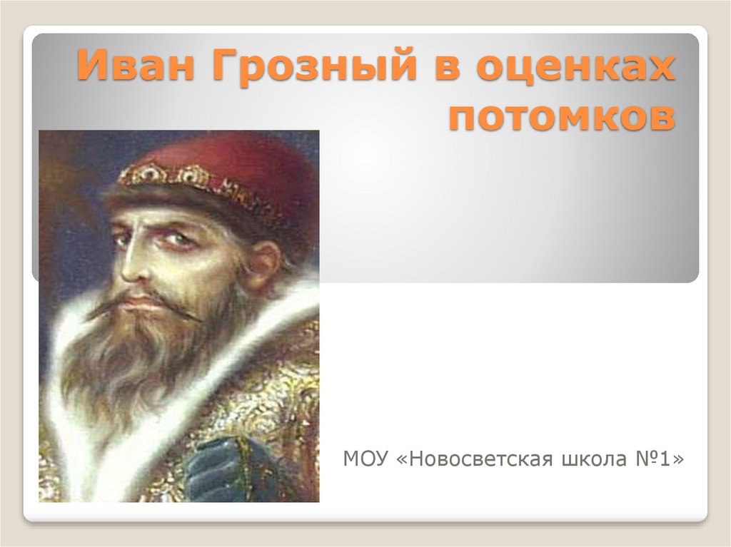 Информационно творческий проект по истории 7 класс иван грозный в оценках потомков