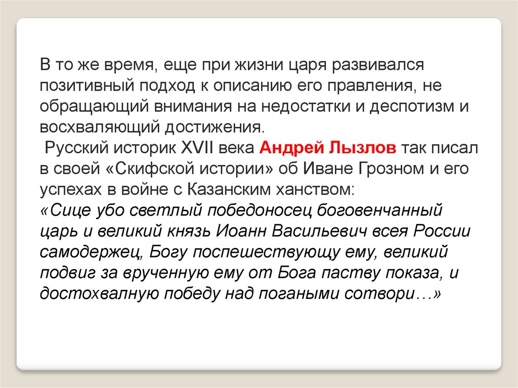 Иван грозный в оценках потомков проект 7 класс история россии доклад