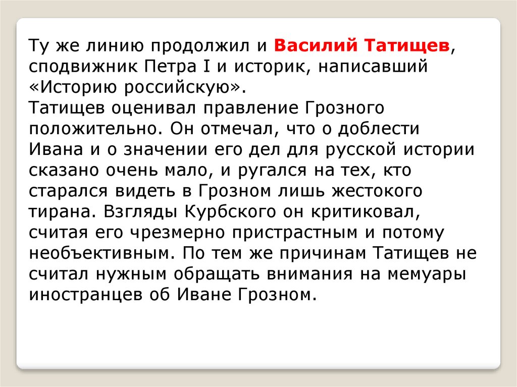 Информационно творческий проект по истории 7 класс иван грозный в оценках потомков