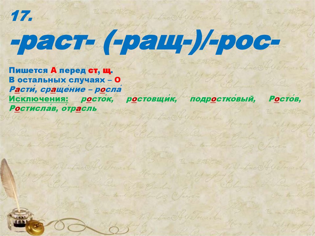 Как пишется слово: «росла» или «расла»