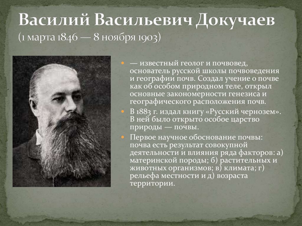 Почва ученый. Василий Васильевич Докучаев (1846-1903). Василий Васильевич Докучаев 1846. Докучаев Василий Васильевич почвоведение. Василий Васильевич Докучаев 1883.