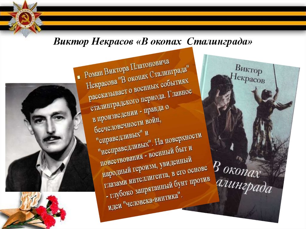 Презентация по произведению в окопах сталинграда